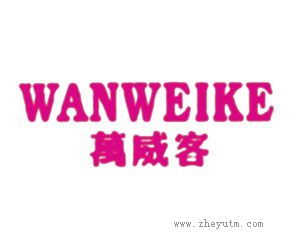 万威客