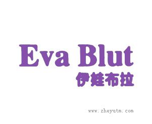 伊娃布拉