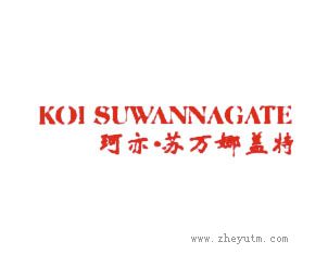 珂亦苏万娜盖特