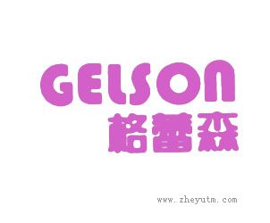 格蕾森