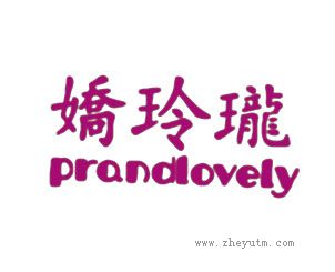 嬌玲瓏
