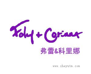 弗蕾＆科里娜