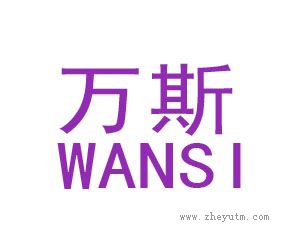 万斯