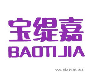 宝缇嘉