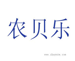 农贝乐