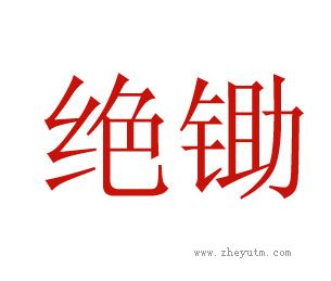 绝锄