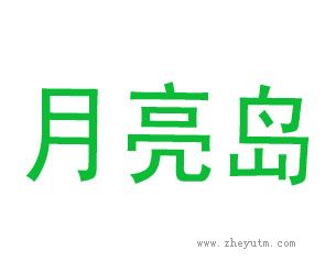 月亮岛