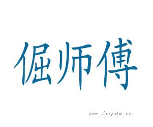 倔师傅