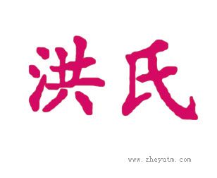 洪氏