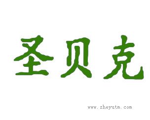 圣贝克
