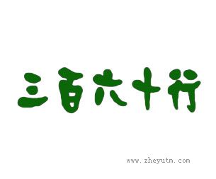 三百六十行