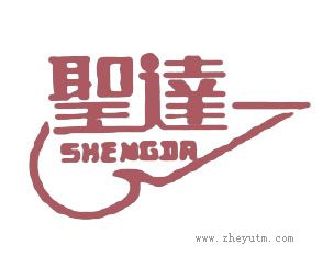 圣达