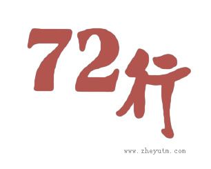 行-72