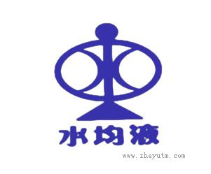 水均液