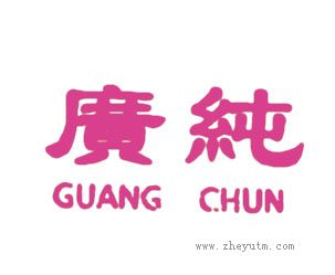 广纯