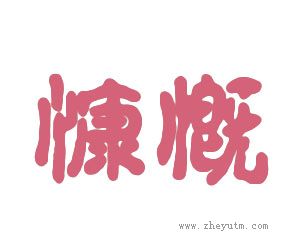 慷慨
