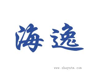 海逸