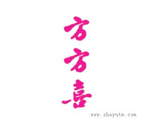 方方喜