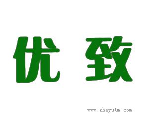 优致