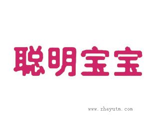 聪明宝宝