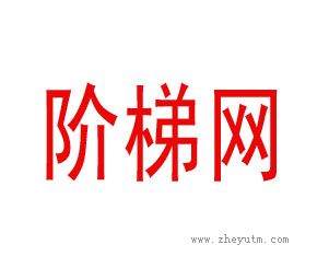 阶梯网