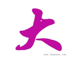 大