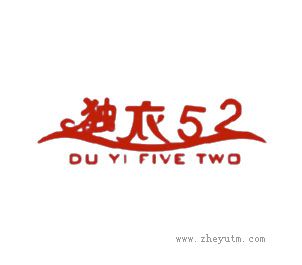 独衣52