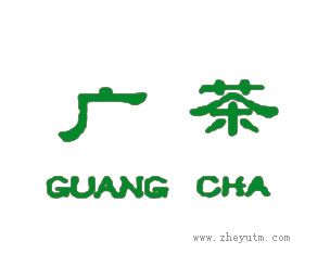 广茶