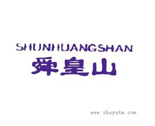 舜皇山