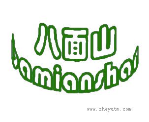 八面山