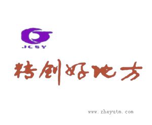 精创好地方