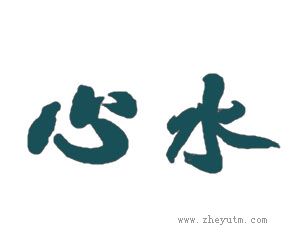 心水