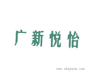 广新悦怡
