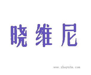 晓维尼