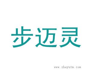 步迈灵
