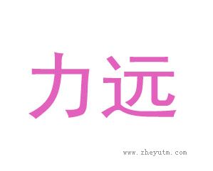 力远