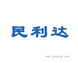 民利达
