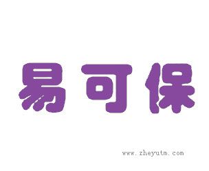 易可保