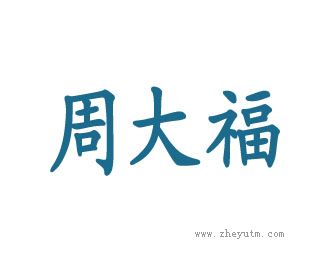 周大福