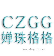 婵珠格格