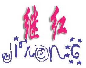继红