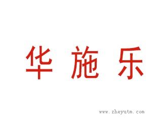 华施乐