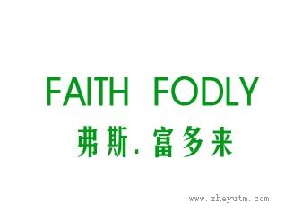 弗斯富多来