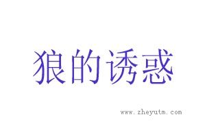 狼的诱惑