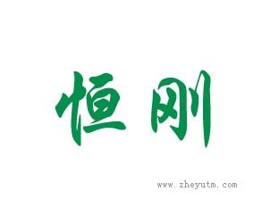 恒刚