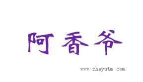 阿香爷