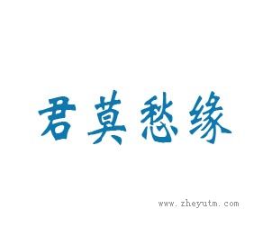 君莫愁缘