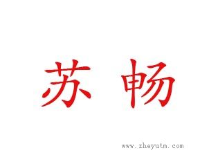 苏畅
