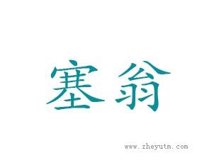 塞翁