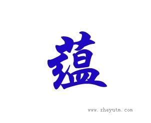 蕴